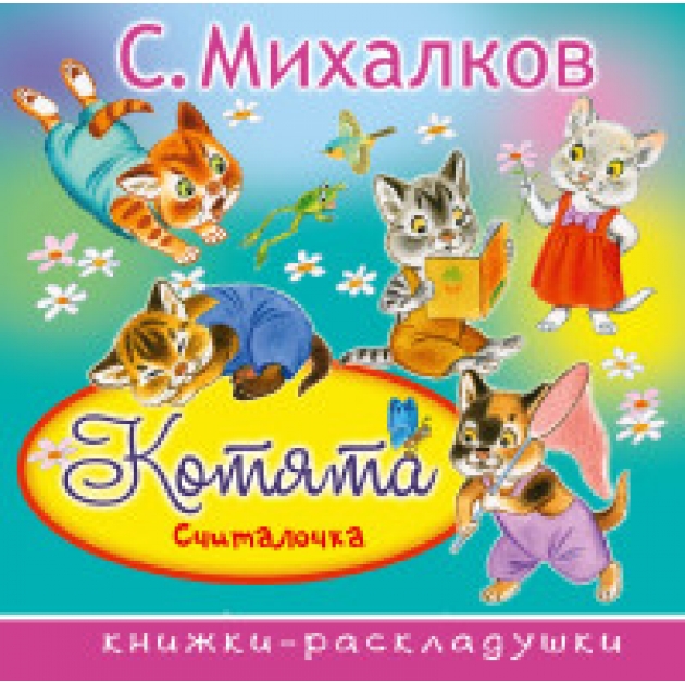 Книга котята считалочка