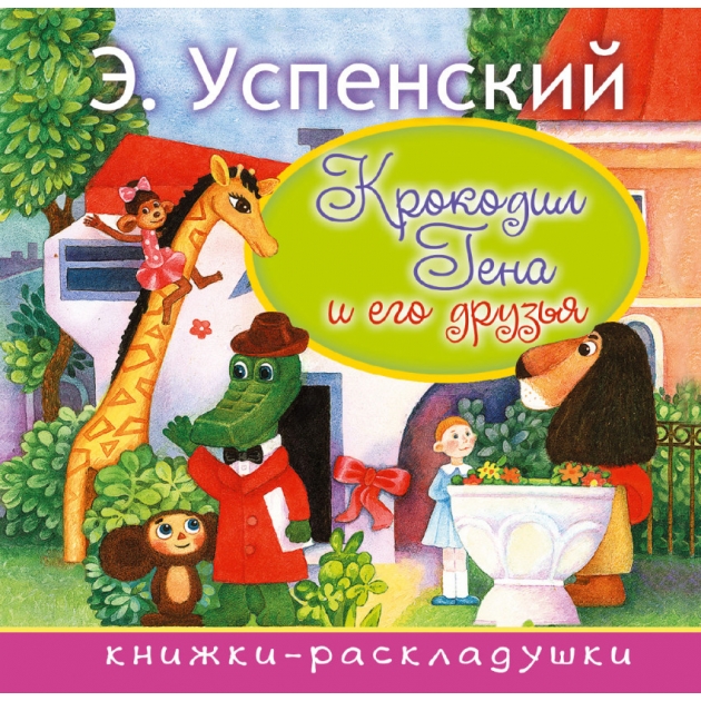 Книга крокодил гена и его друзья