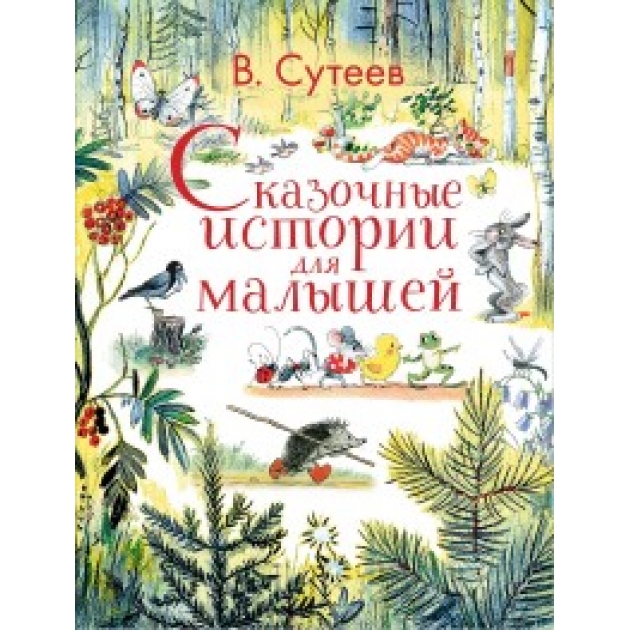 Книга сказочные истории для малышей