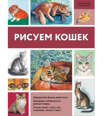 Книга рисуем кошек