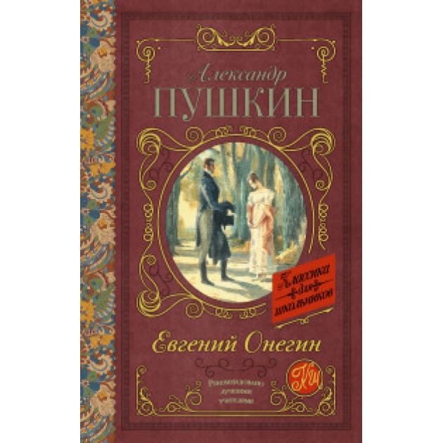 Книга евгений онегин