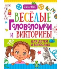 Книга веселые головоломки и викторины для детей и взрослых