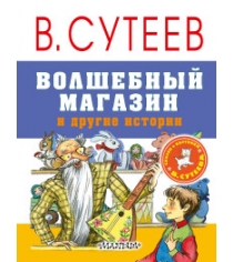 Книга волшебный магазин и другие истории