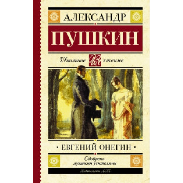 Книга евгений онегин