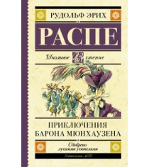 Книга приключения барона мюнхаузена