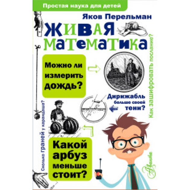 Книга живая математика