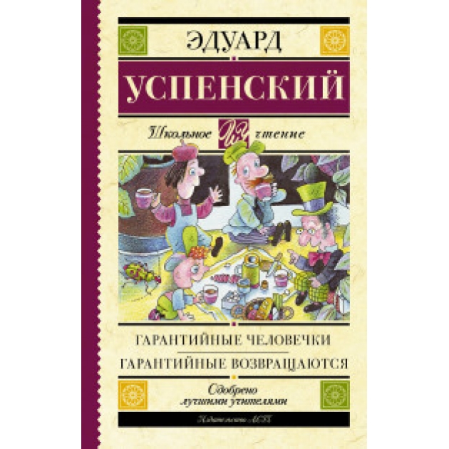 Книга гарантийные человечки гарантийные возвращаются