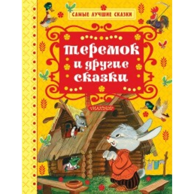 Книга теремок и другие сказки