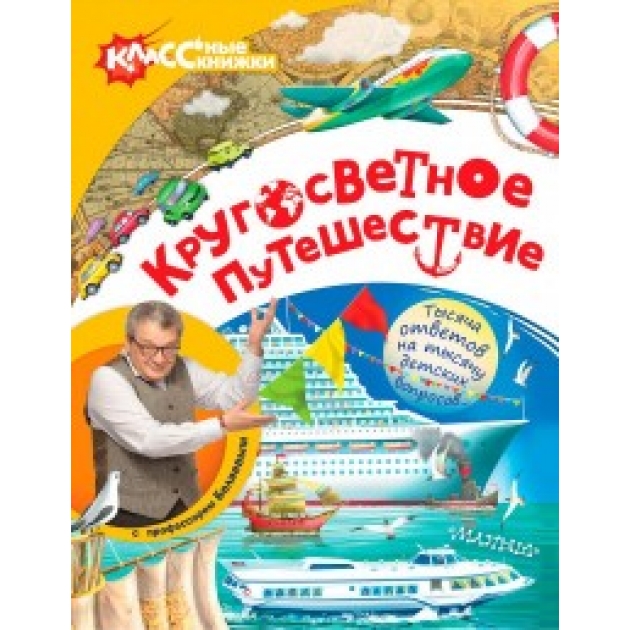 Книга кругосветное путешествие с профессором беляевым