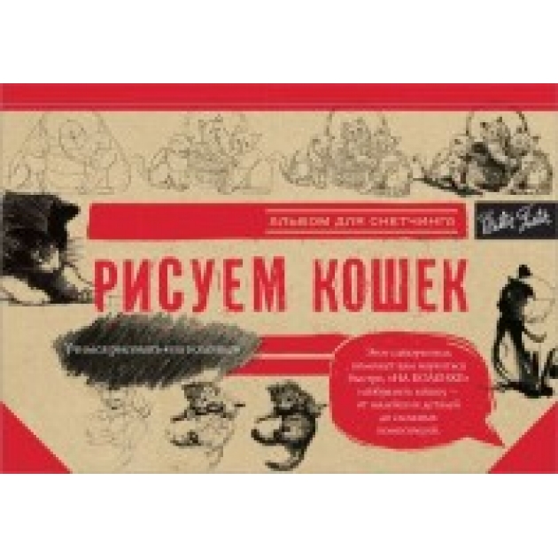 Книга рисуем кошек