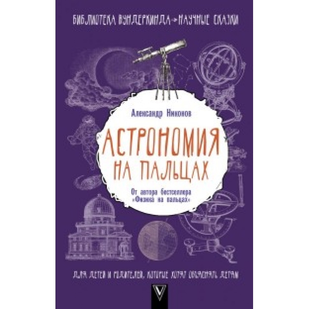 Книга астрономия на пальцах