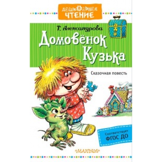 Книга домовёнок кузька