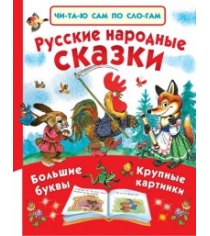 Книга русские народные сказки