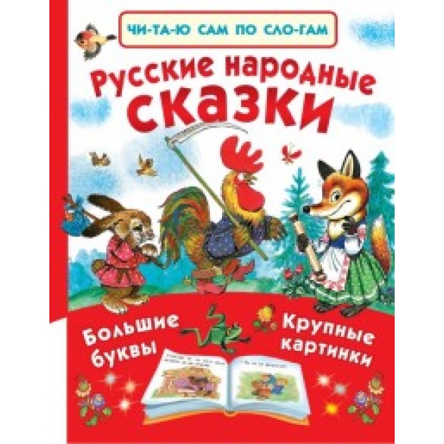 Книга русские народные сказки