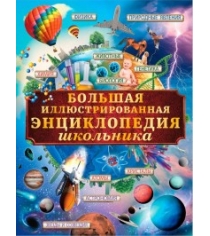 Книга большая иллюстрированная энциклопедия школьника