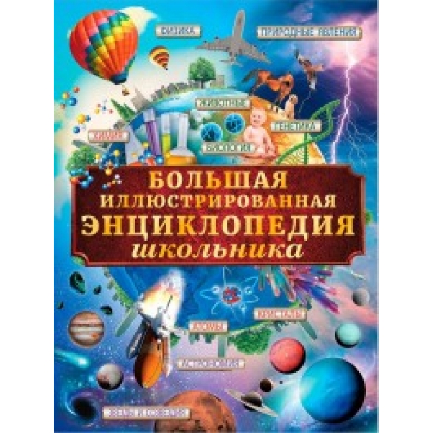 Книга большая иллюстрированная энциклопедия школьника