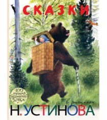 Книга сказки в рисунках н устинова