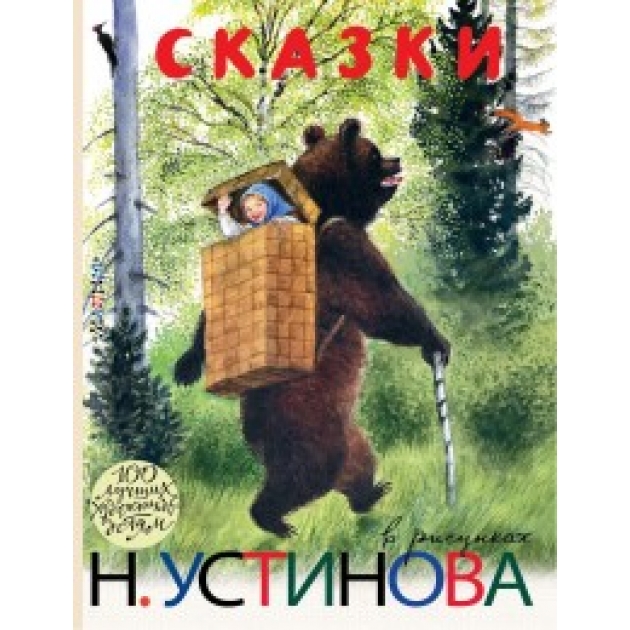 Книга сказки в рисунках н устинова