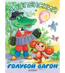 Книга голубой вагон