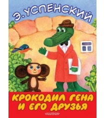 Книга крокодил гена и его друзья