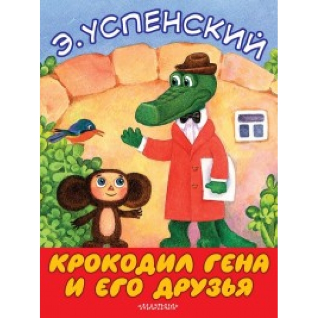 Книга крокодил гена и его друзья