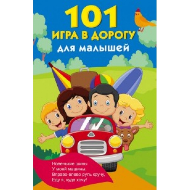 Книга 101 игра в дорогу для малышей