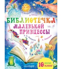 Книга библиотечка маленькой принцессы