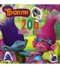 Книга тролли 200 наклеек