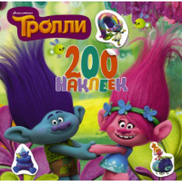 Книга тролли 200 наклеек