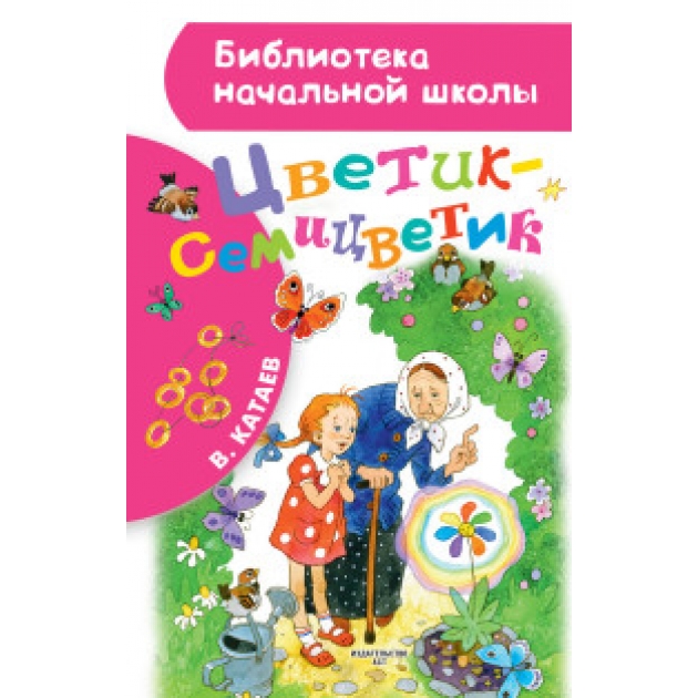 Книга цветик семицветик