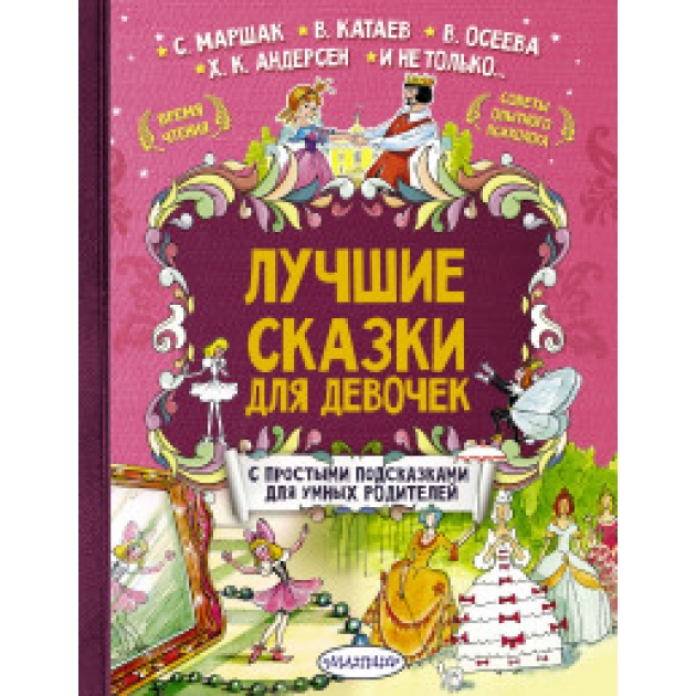 Книга лучшие сказки для девочек