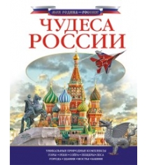 Книга чудеса россии