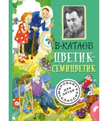 Книга цветик семицветик