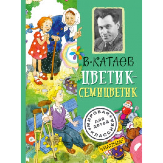 Книга цветик семицветик