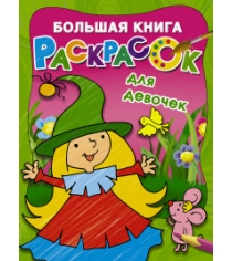 Большая книга раскрасок для девочек Аст 978-5-17-103013-1