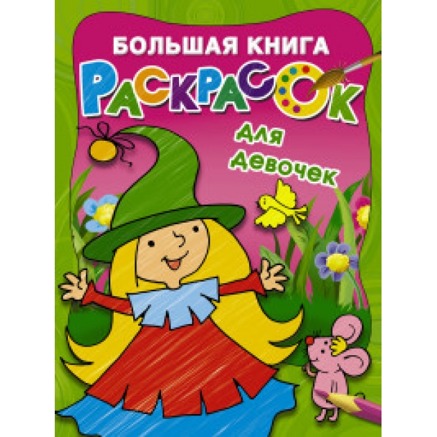Большая книга раскрасок для девочек Аст 978-5-17-103013-1
