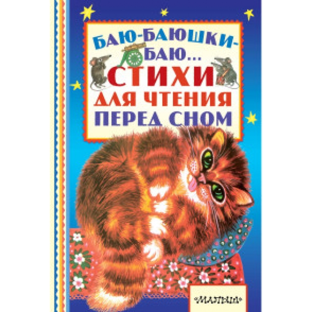 Книга баю баюшки баю стихи для чтения перед сном