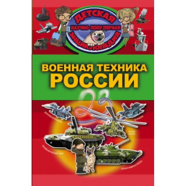 Книга военная техника россии