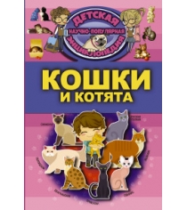 Книга кошки и котята