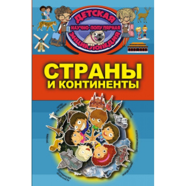 Книга страны и континенты