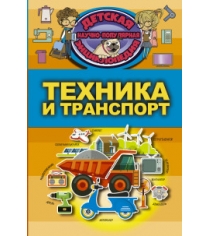 Книга техника и транспорт