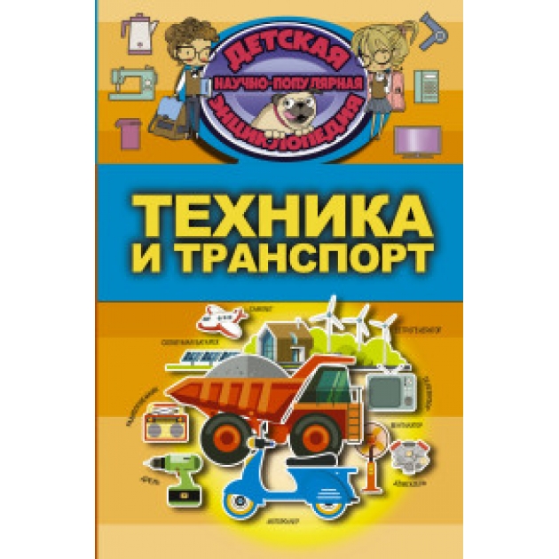 Книга техника и транспорт