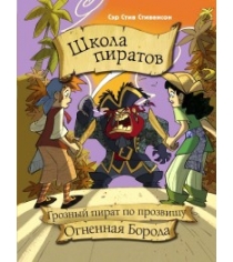 Книга школа пиратов грозный пират по прозвищу огненная борода