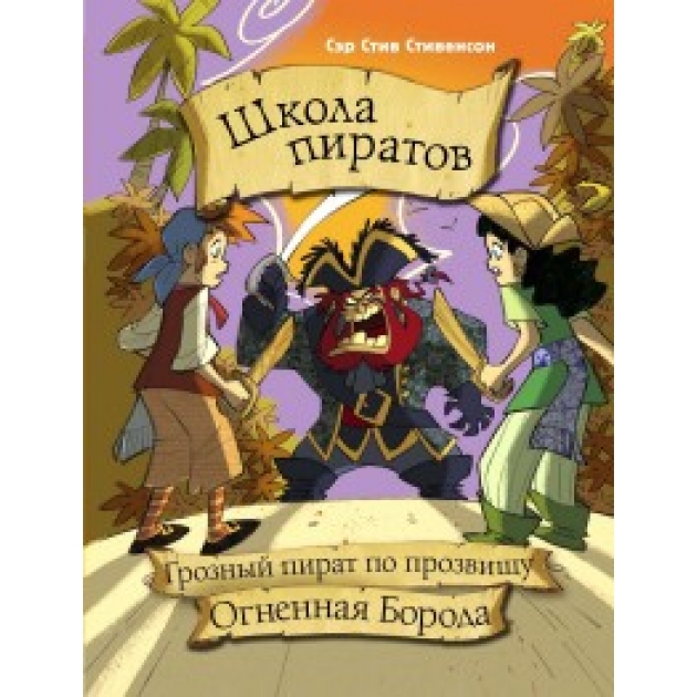 Книга школа пиратов грозный пират по прозвищу огненная борода