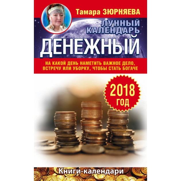 Книга денежный лунный календарь 2018 год