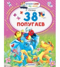 Книга 38 попугаев