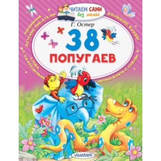 Книга 38 попугаев