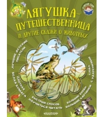 Книга лягушка путешественница и другие сказки о животных