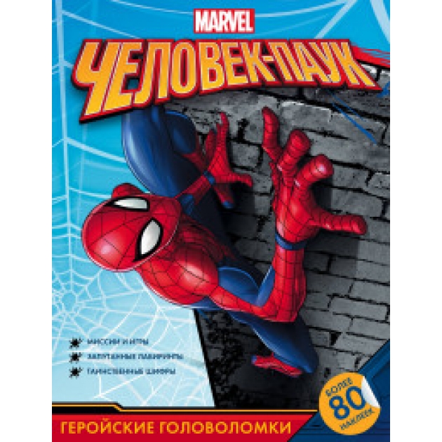 Книга человек паук геройские головоломки с наклейками
