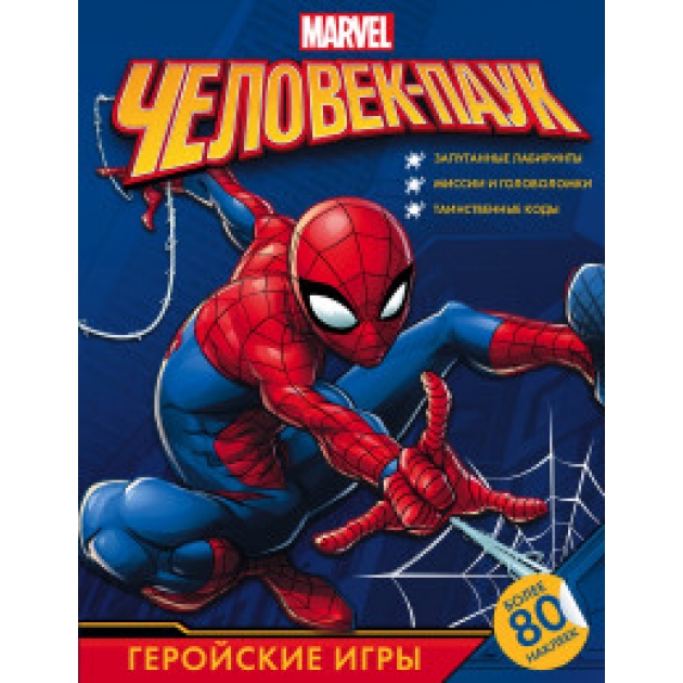 Книга человек паук геройские игры с наклейками